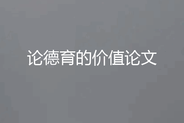 论德育的价值论文