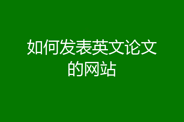 如何发表英文论文的网站