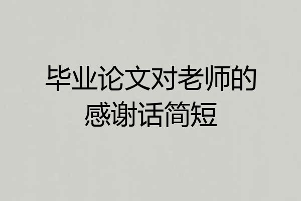 毕业论文对老师的感谢话简短