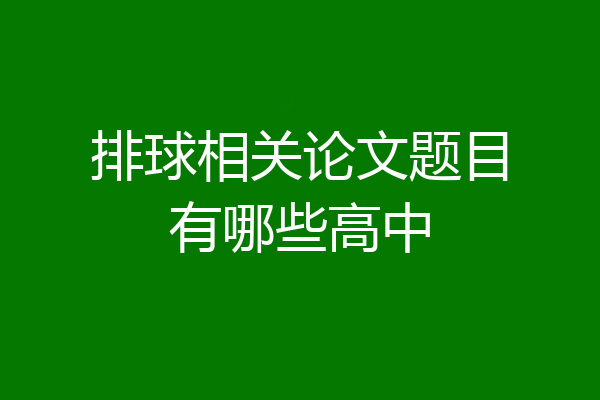 排球相关论文题目有哪些高中