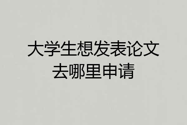 大学生想发表论文去哪里申请
