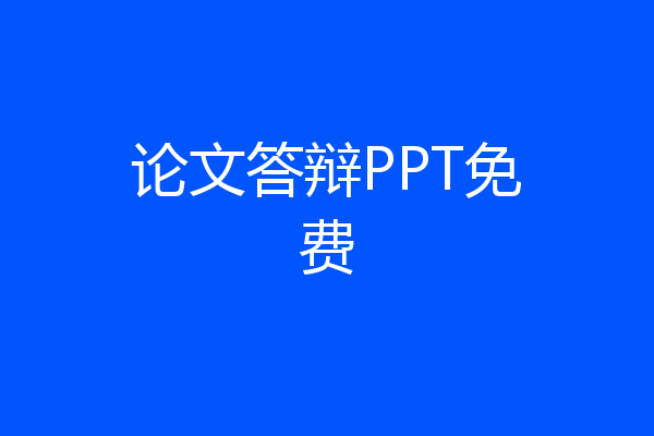 论文答辩PPT免费