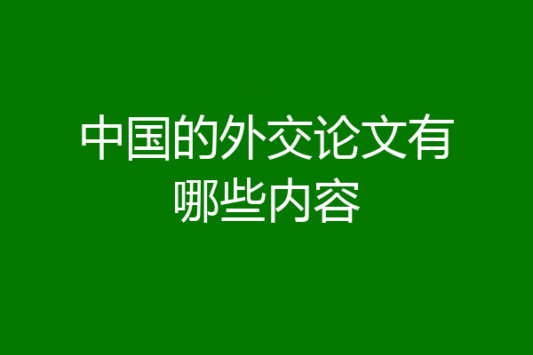 中国的外交论文有哪些内容