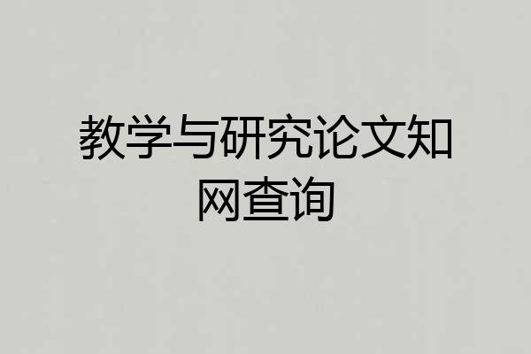 教学与研究论文知网查询