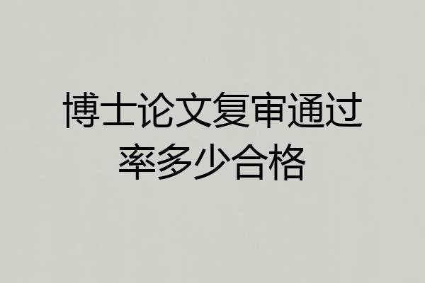 博士论文复审通过率多少合格