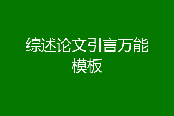 综述论文引言万能模板