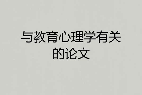 与教育心理学有关的论文