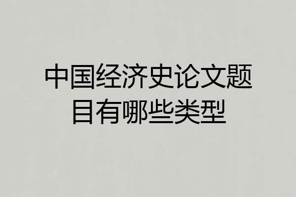中国经济史论文题目有哪些类型