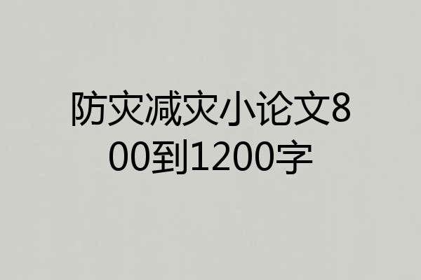 防灾减灾小论文800到1200字