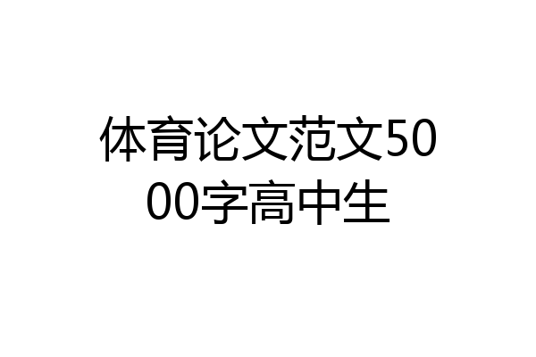 体育论文范文5000字高中生