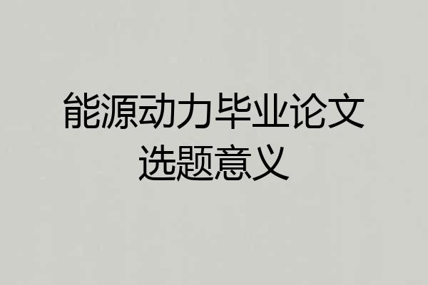 能源动力毕业论文选题意义