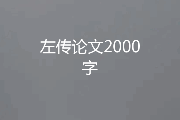 左传论文2000字