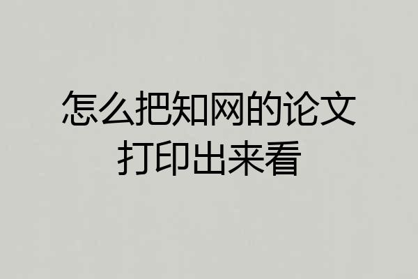 怎么把知网的论文打印出来看