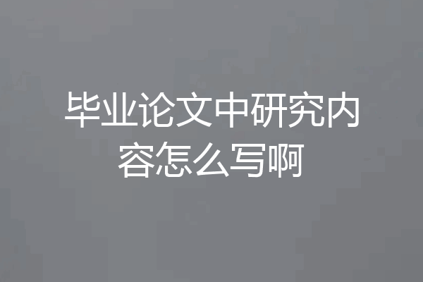 毕业论文中研究内容怎么写啊