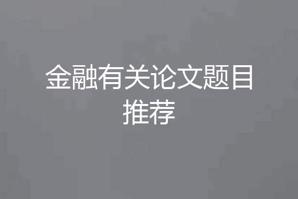 金融有关论文题目推荐