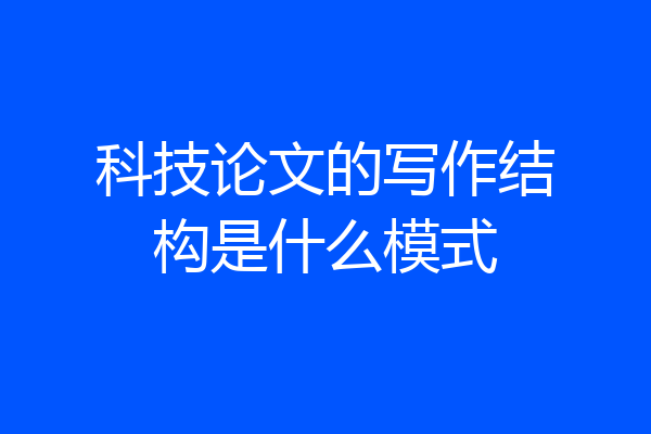 科技论文的写作结构是什么模式