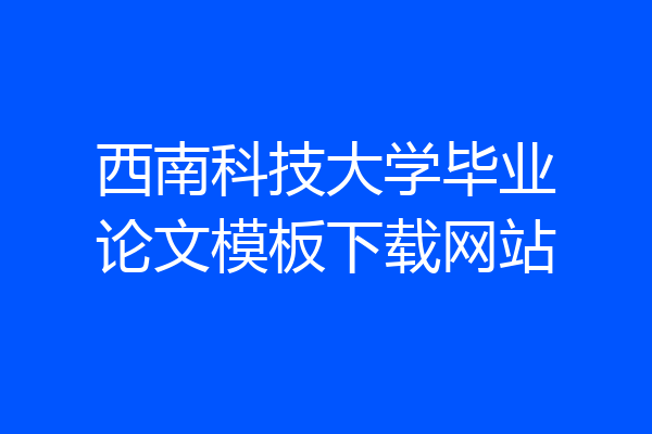 西南科技大学毕业论文模板下载网站