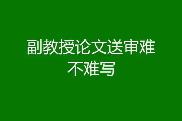 副教授论文送审难不难写