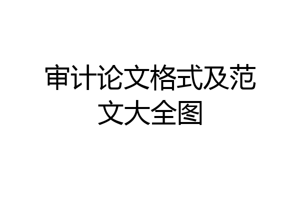 审计论文格式及范文大全图