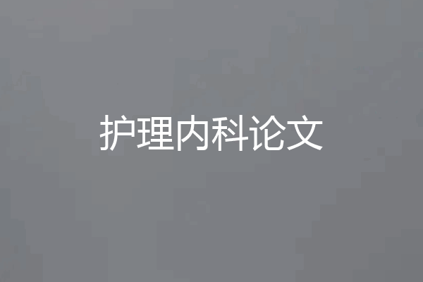 护理内科论文