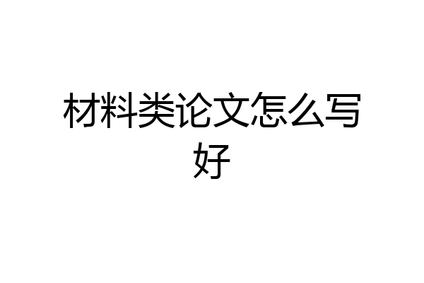 材料类论文怎么写好