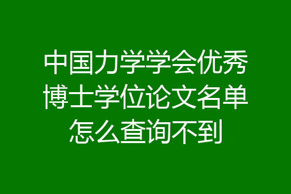中国力学学会优秀博士学位论文名单怎么查询不到