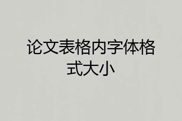 论文表格内字体格式大小