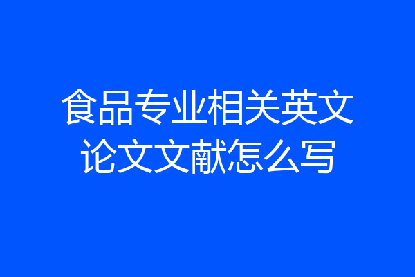 食品专业相关英文论文文献怎么写