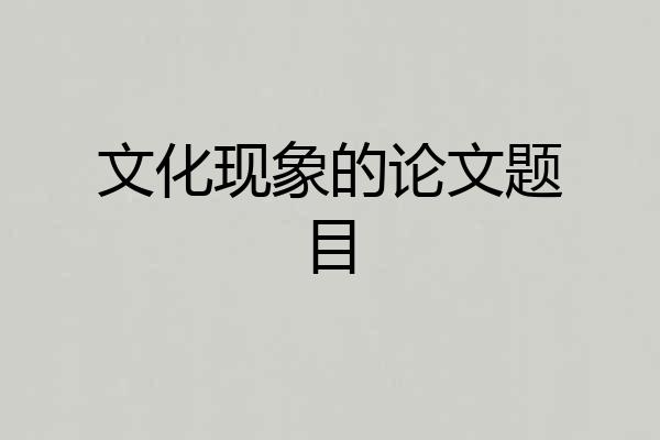 文化现象的论文题目