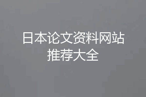 日本论文资料网站推荐大全