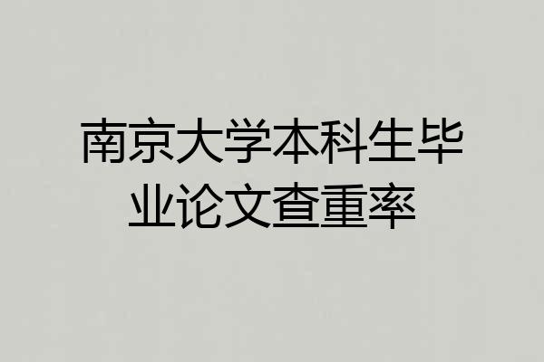 南京大学本科生毕业论文查重率