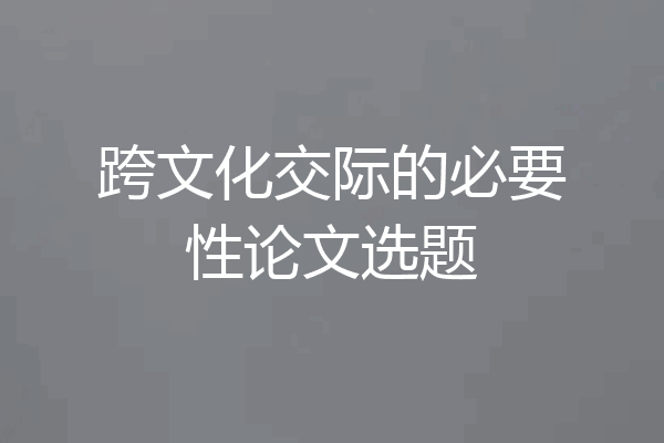 跨文化交际的必要性论文选题