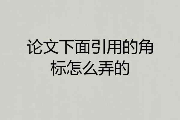 论文下面引用的角标怎么弄的