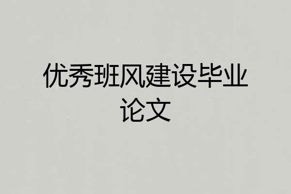 优秀班风建设毕业论文