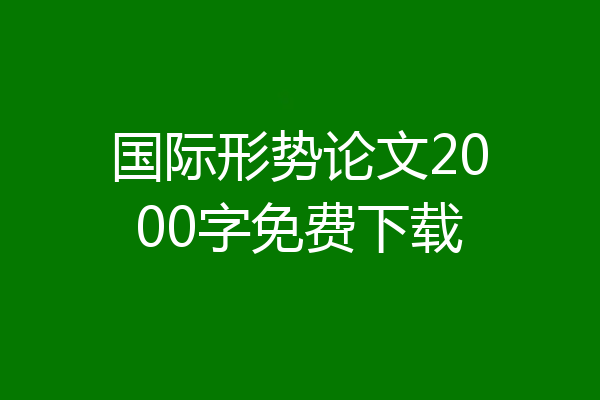 国际形势论文2000字免费下载
