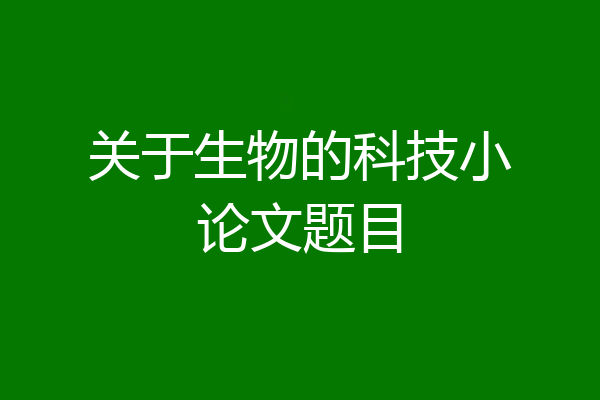 关于生物的科技小论文题目