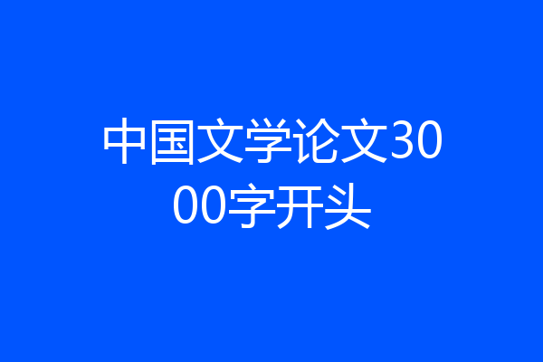 中国文学论文3000字开头