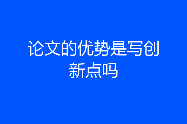 论文的优势是写创新点吗