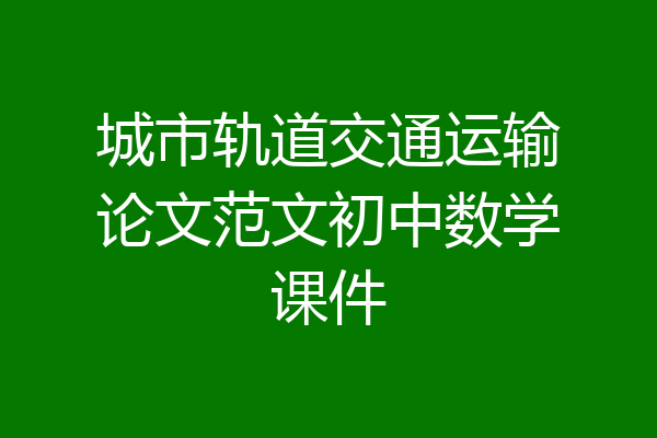 城市轨道交通运输论文范文初中数学课件