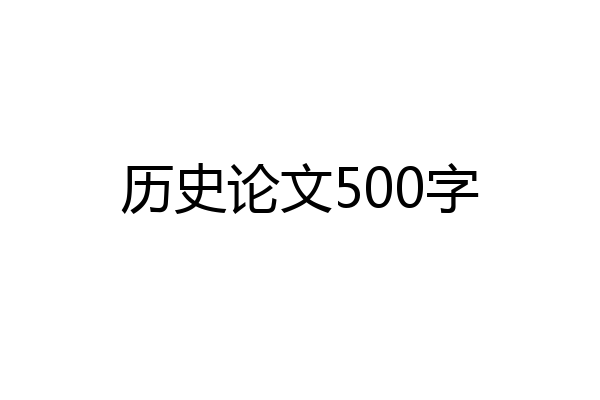 历史论文500字