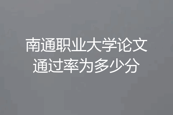 南通职业大学论文通过率为多少分