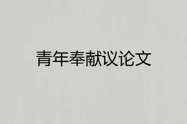 青年奉献议论文