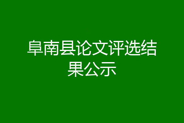 阜南县论文评选结果公示