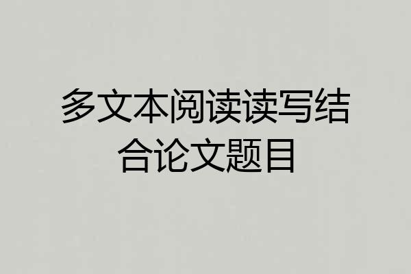 多文本阅读读写结合论文题目