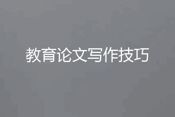 教育论文写作技巧