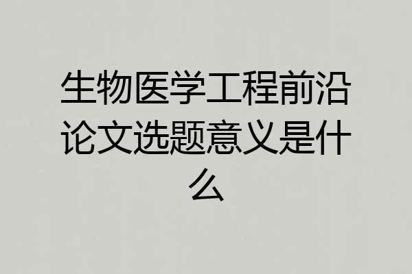 生物医学工程前沿论文选题意义是什么