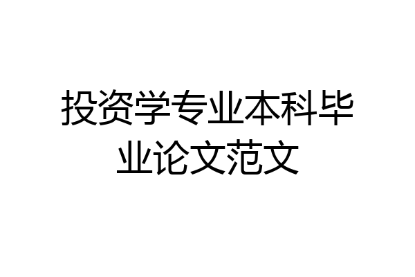 投资学专业本科毕业论文范文