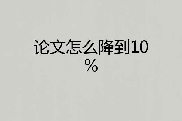 论文怎么降到10%
