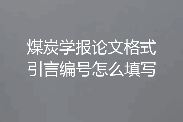 煤炭学报论文格式引言编号怎么填写