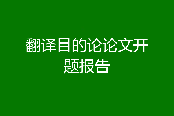 翻译目的论论文开题报告
